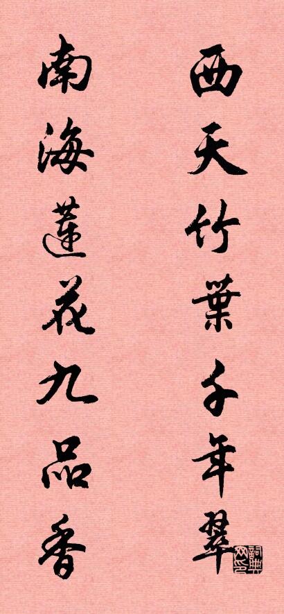 西天竹叶千年翠 南海莲花九品香对联书法作品欣赏