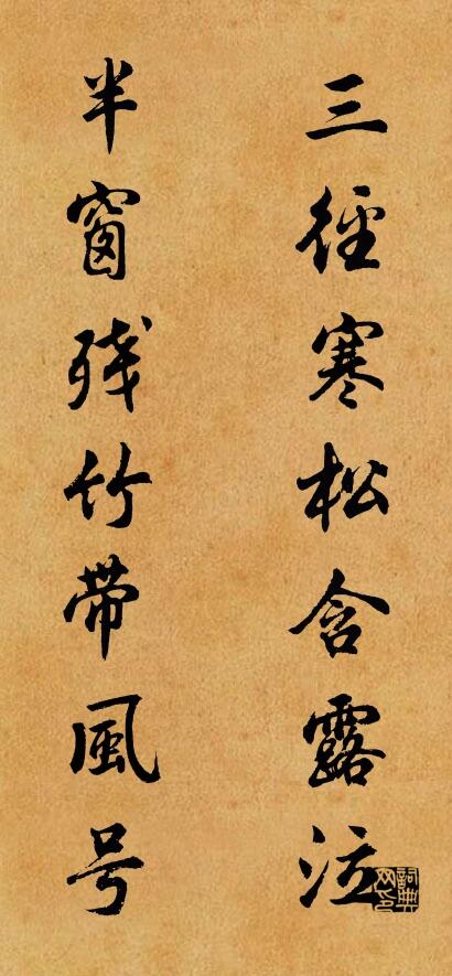 三径寒松含露泣 半窗残竹带风号对联书法作品欣赏
