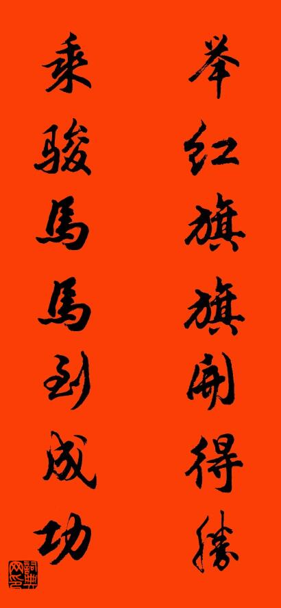举红旗旗开得胜 乘骏马马到成功对联书法作品欣赏