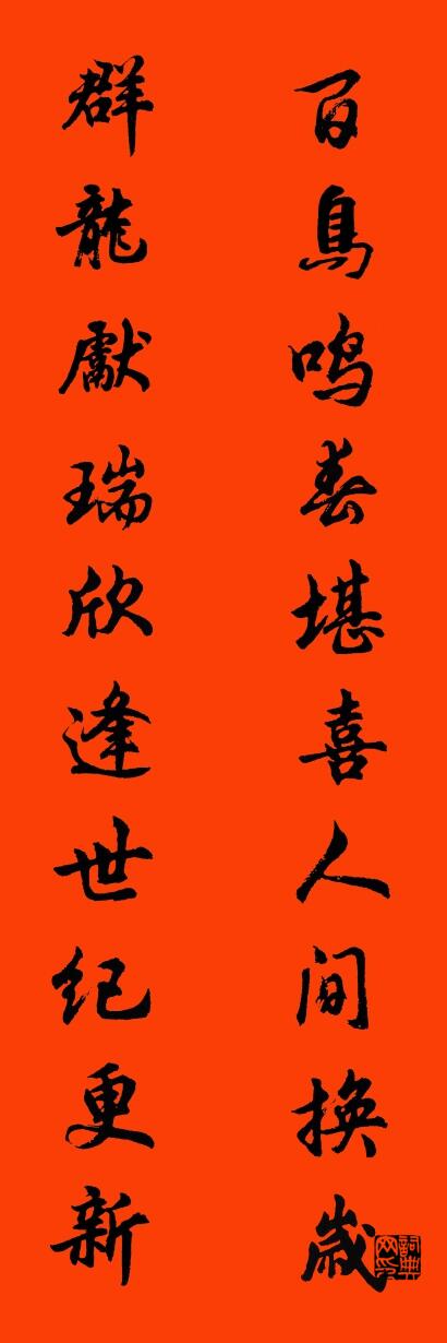百鸟鸣春堪喜人间换岁 群龙献瑞欣逢世纪更新对联书法作品欣赏