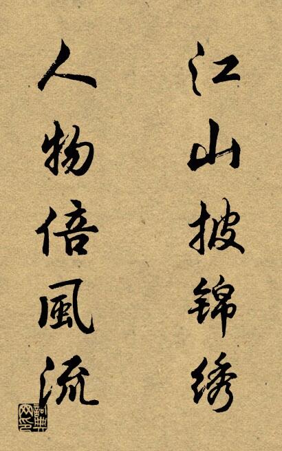 江山披锦绣 人物倍风流对联书法作品欣赏