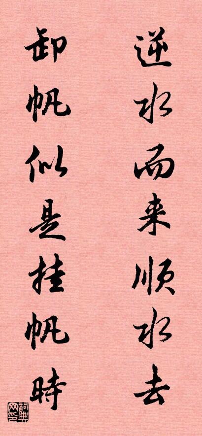 逆水而来顺水去 卸帆似是挂帆时对联书法作品欣赏