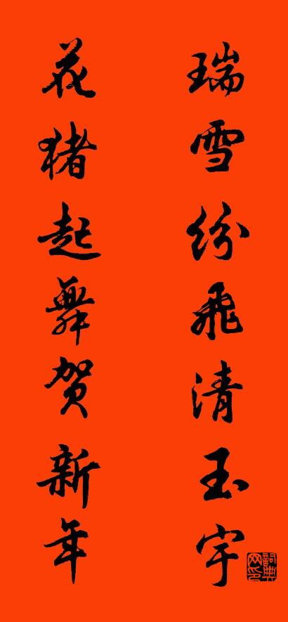 瑞雪纷飞清玉宇 花猪起舞贺新年对联书法作品欣赏
