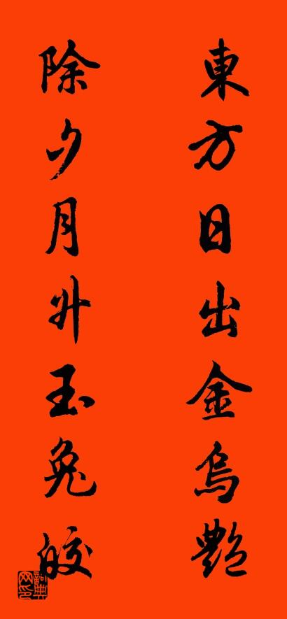 东方日出金乌艳 除夕月升玉兔皎对联书法作品欣赏