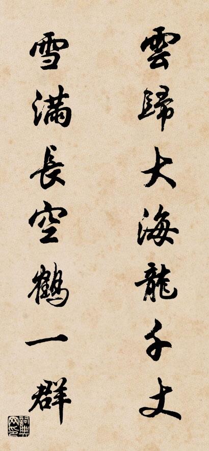 云归大海龙千丈 雪满长空鹤一群对联书法作品欣赏