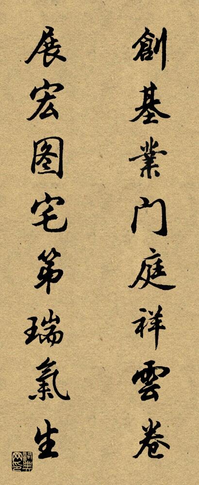 创基业门庭祥云卷 展宏图宅第瑞气生对联书法作品欣赏