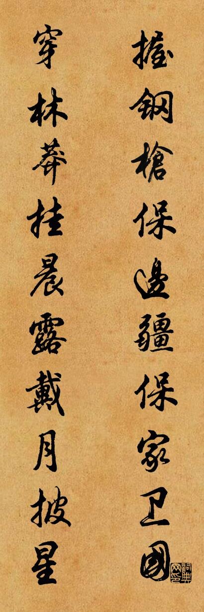 握钢枪保边疆保家卫国 穿林莽挂晨露戴月披星对联书法作品欣赏