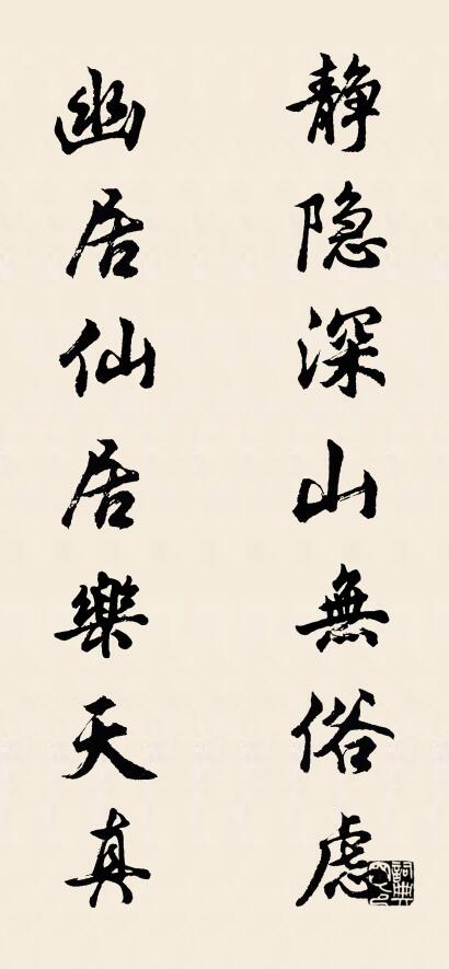静隐深山无俗虑 幽居仙居乐天真对联书法作品欣赏