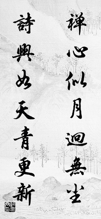 禅心似月迥无尘 诗兴如天青更新对联书法作品欣赏