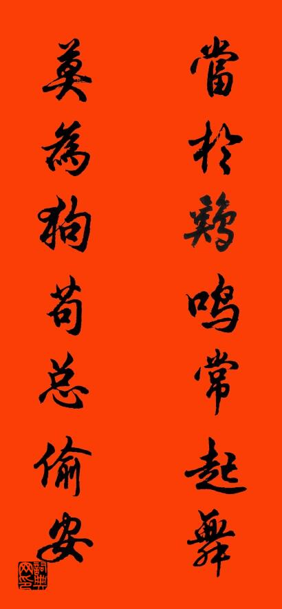 当于鸡鸣常起舞 莫为狗苟总偷安对联书法作品欣赏