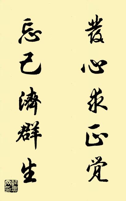 发心求正觉 忘己济群生对联书法作品欣赏