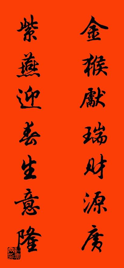 金猴献瑞财源广 紫燕迎春生意隆对联书法作品欣赏
