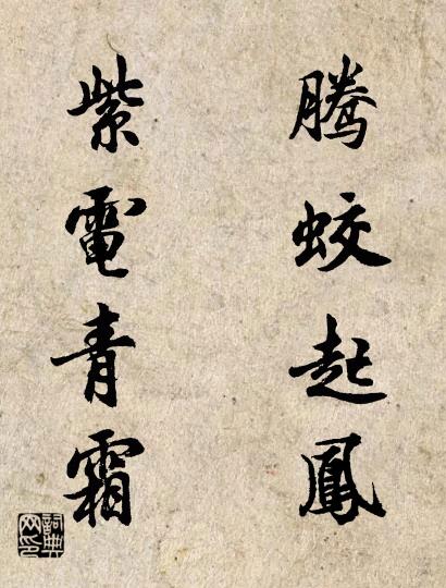 腾蛟起凤 紫电青霜对联书法作品欣赏