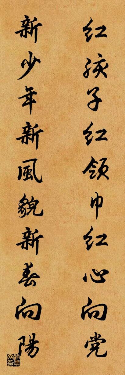 红孩子红领巾红心向党 新少年新风貌新春向阳对联书法作品欣赏