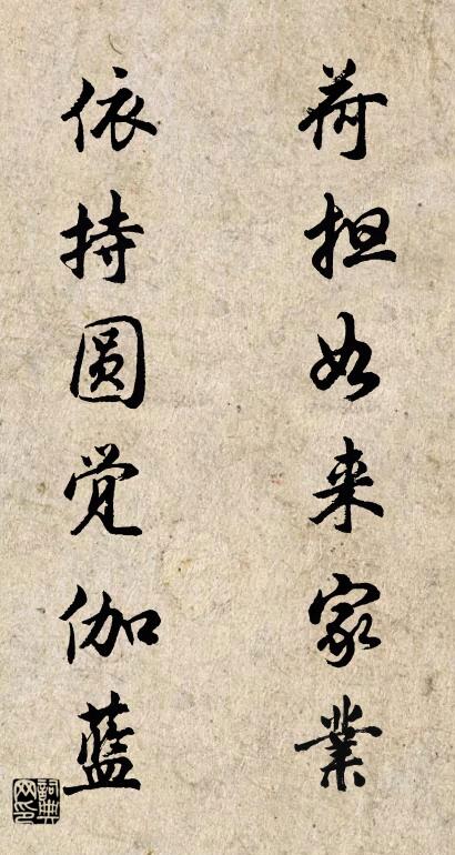 荷担如来家业 依持圆觉伽蓝对联书法作品欣赏