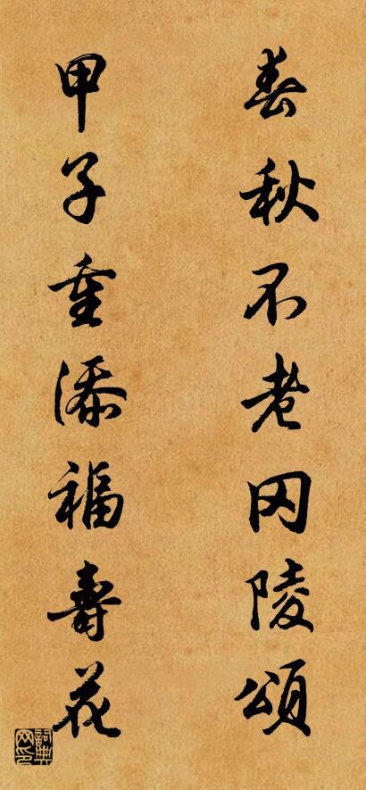 春秋不老冈陵颂 甲子重添福寿花对联书法作品欣赏