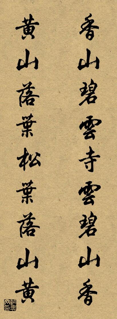 香山碧云寺云碧山香 黄山落叶松叶落山黄对联书法作品欣赏