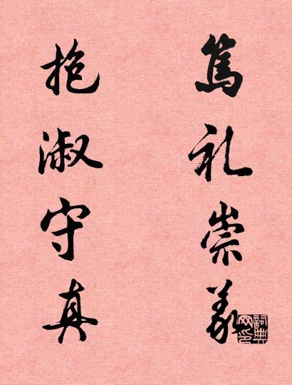 笃礼崇义； 抱淑守真。对联书法作品欣赏