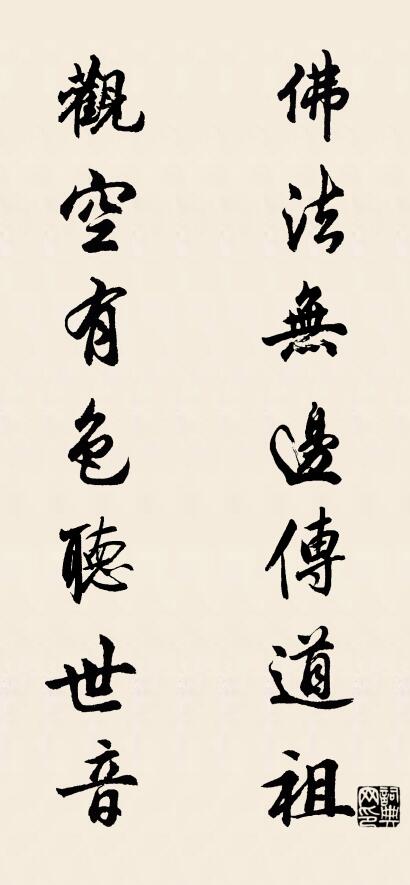 佛法无边传道祖 观空有色听世音对联书法作品欣赏