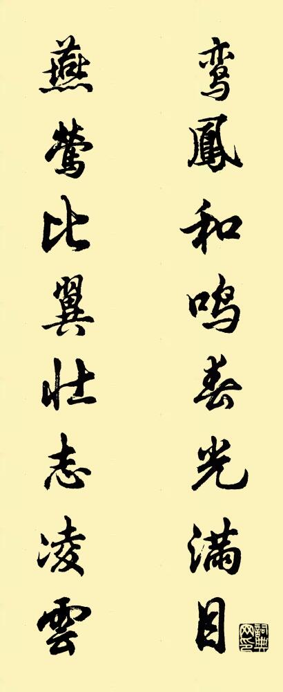 鸾凤和鸣春光满目 燕莺比翼壮志凌云对联书法作品欣赏