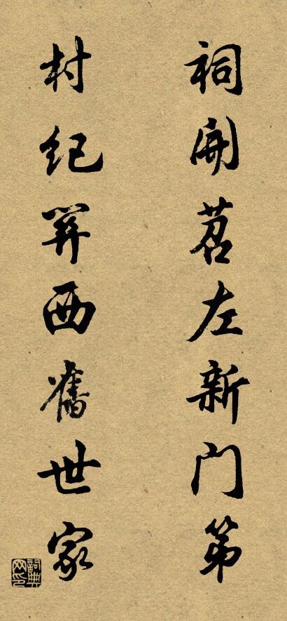 祠开苕左新门第； 村纪关西旧世家。对联书法作品欣赏