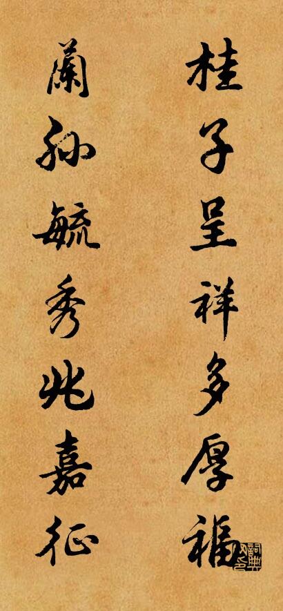 桂子呈祥多厚福 兰孙毓秀兆嘉征对联书法作品欣赏