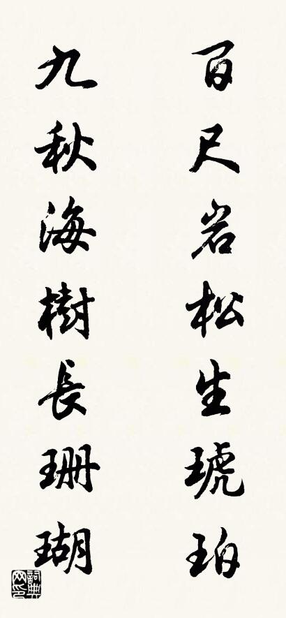 百尺岩松生琥珀 九秋海树长珊瑚对联书法作品欣赏