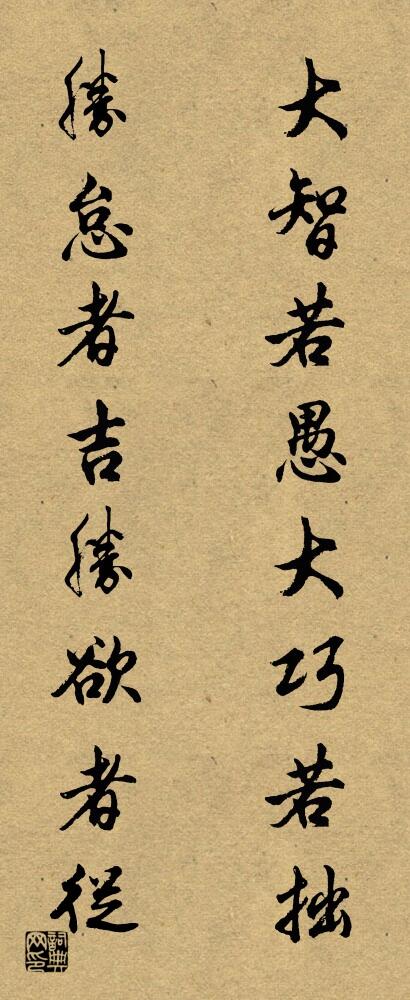 大智若愚大巧若拙 胜怠者吉胜欲者从对联书法作品欣赏