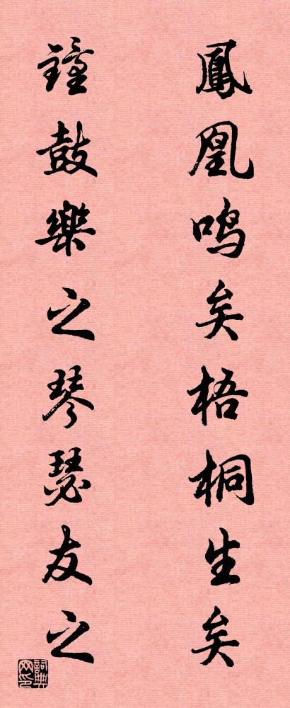 凤凰鸣矣梧桐生矣 钟鼓乐之琴瑟友之对联书法作品欣赏