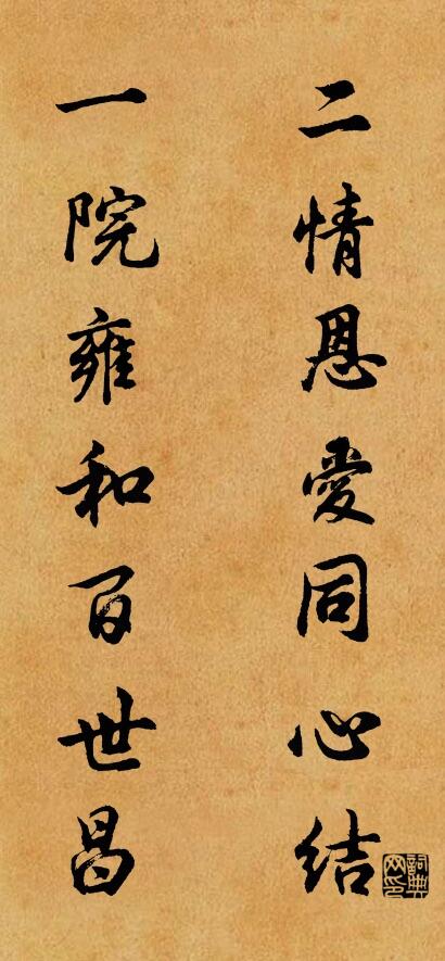 二情恩爱同心结 一院雍和百世昌对联书法作品欣赏