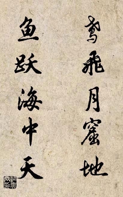 鸢飞月窟地 鱼跃海中天对联书法作品欣赏