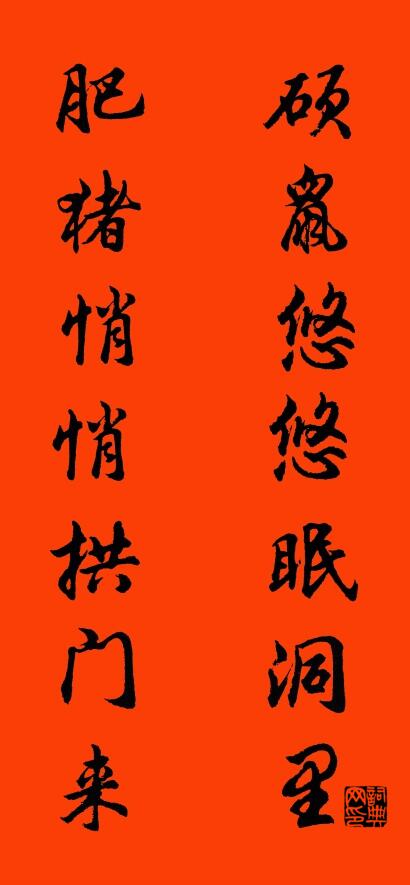 硕鼠悠悠眠洞里 肥猪悄悄拱门来对联书法作品欣赏