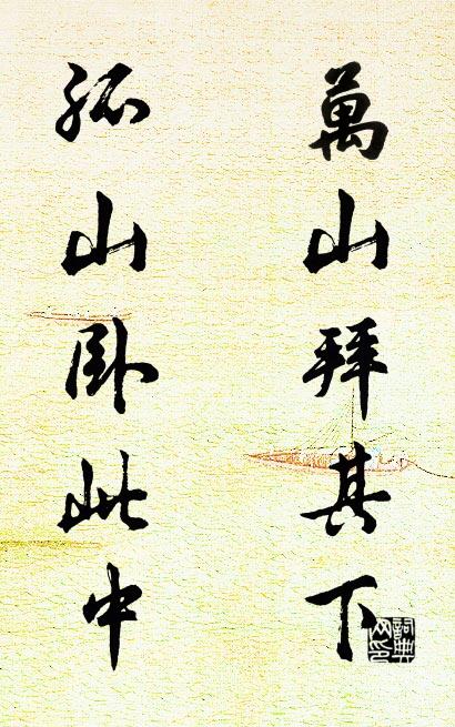 万山拜其下 孤山卧此中对联书法作品欣赏