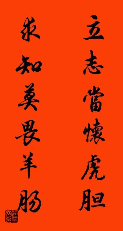 立志当怀虎胆 求知莫畏羊肠对联书法作品欣赏