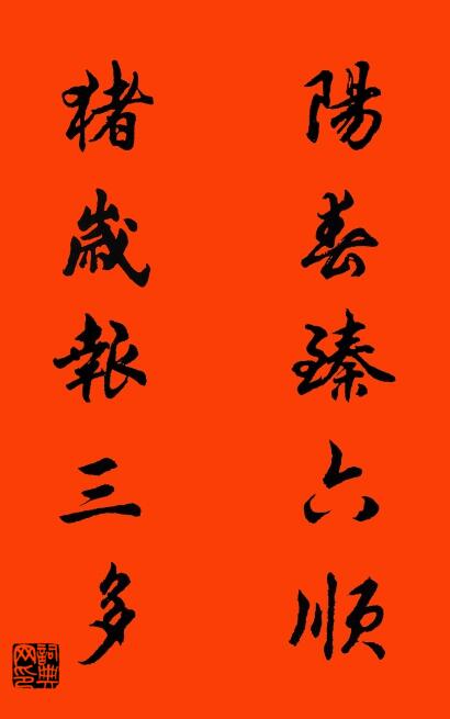 阳春臻六顺 猪岁报三多对联书法作品欣赏