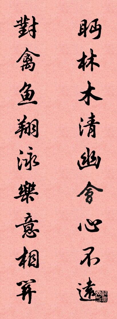 眄林木清幽会心不远 对禽鱼翔泳乐意相关对联书法作品欣赏