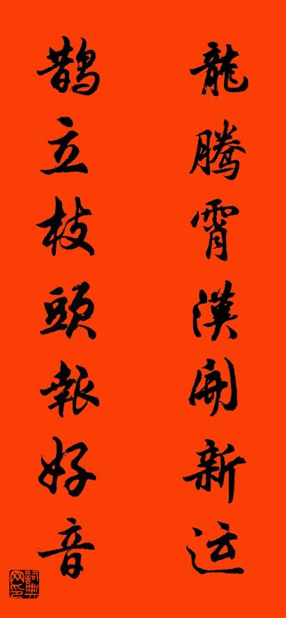 龙腾霄汉开新运 鹊立枝头报好音对联书法作品欣赏