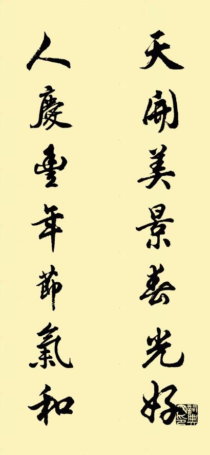 天开美景春光好 人庆丰年节气和对联书法作品欣赏
