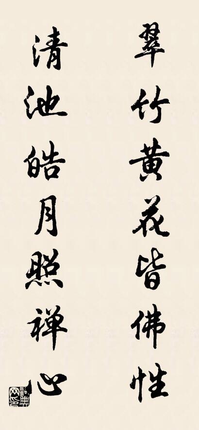 翠竹黄花皆佛性； 清池皓月照禅心。对联书法作品欣赏