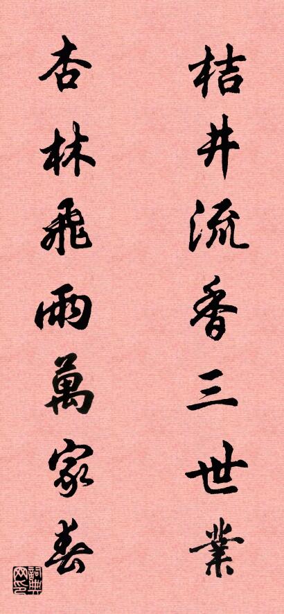 桔井流香三世业 杏林飞雨万家春对联书法作品欣赏