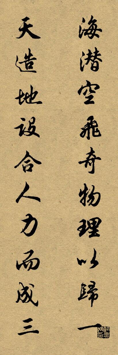 海潜空飞奇物理以归一 天造地设合人力而成三对联书法作品欣赏