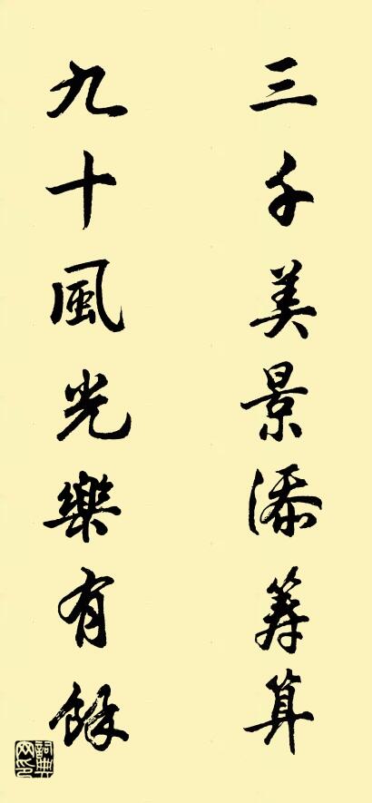 三千美景添筹算 九十风光乐有余对联书法作品欣赏