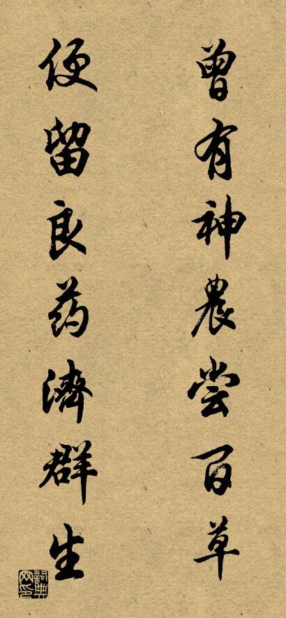 曾有神农尝百草 便留良药济群生对联书法作品欣赏