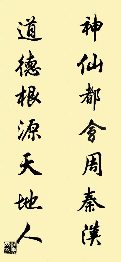 神仙都会周秦汉 道德根源天地人对联书法作品欣赏