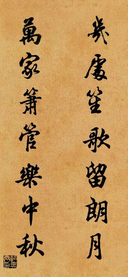 几处笙歌留朗月 万家箫管乐中秋对联书法作品欣赏