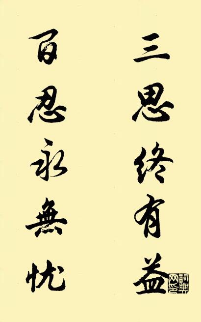 三思终有益 百忍永无忧对联书法作品欣赏