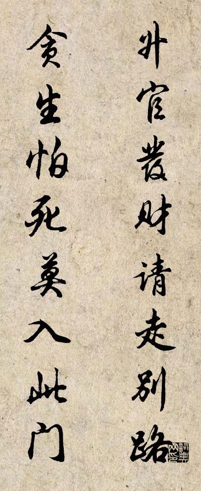 升官发财请走别路 贪生怕死莫入此门对联书法作品欣赏