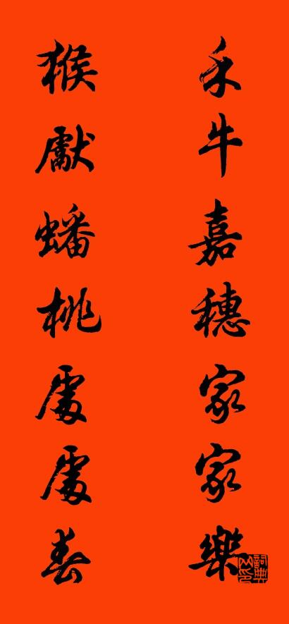 禾牛嘉穗家家乐 猴献蟠桃处处春对联书法作品欣赏
