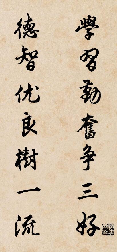 学习勤奋争三好 德智优良树一流对联书法作品欣赏