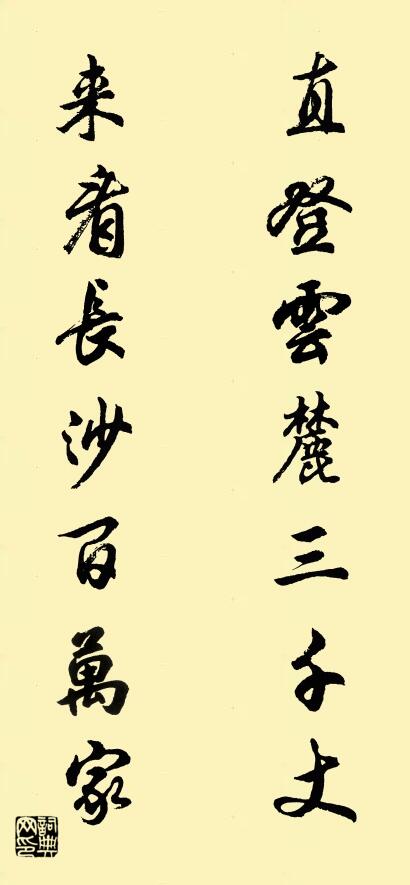 直登云麓三千丈 来看长沙百万家对联书法作品欣赏